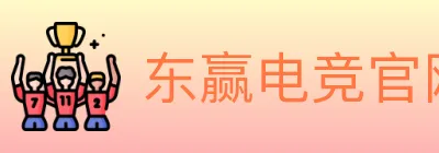 东赢电竞官网 logo